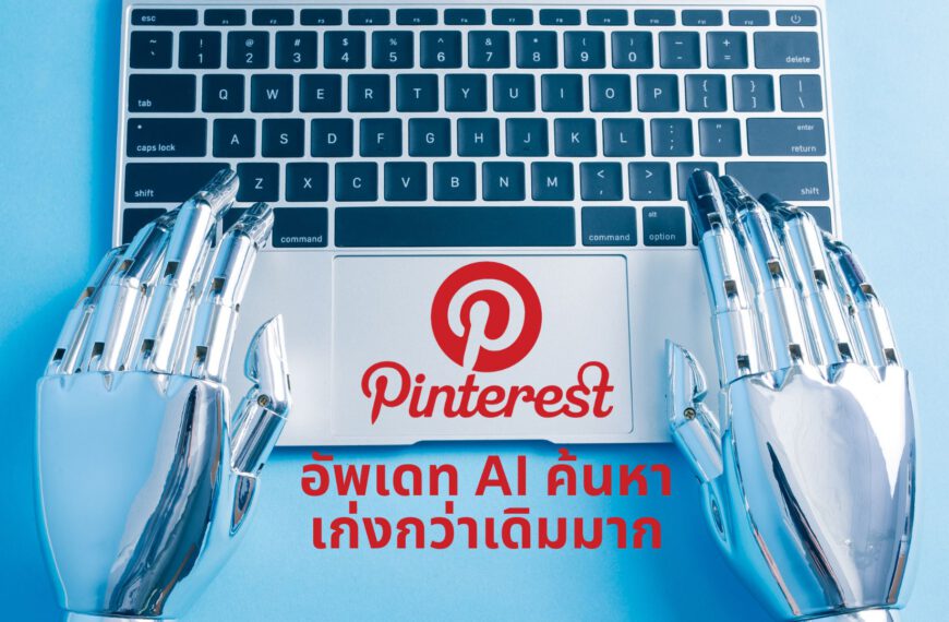 “ปัญญาประดิษฐ์ของ Pinterest ช่วยคุณหา ‘คำที่ถูกต้อง’ ในการค้นหาแฟชั่น”