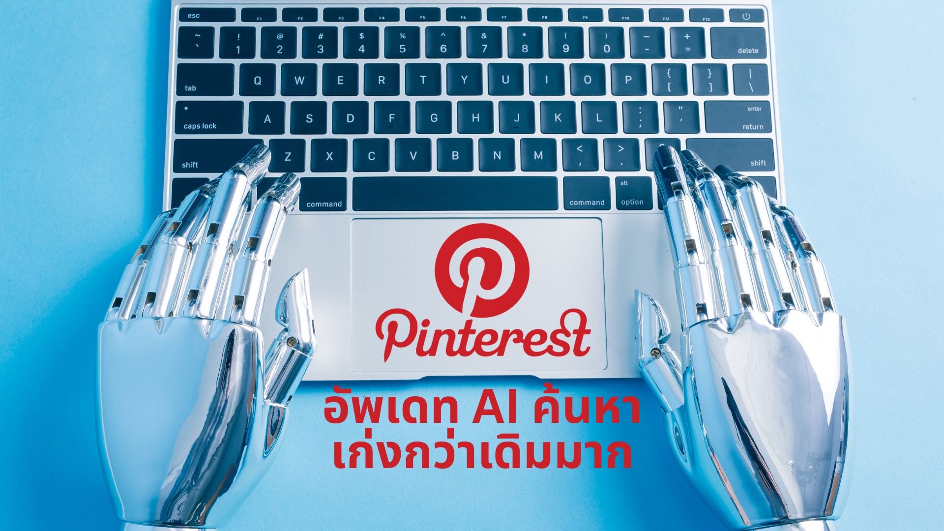 “ปัญญาประดิษฐ์ของ Pinterest ช่วยคุณหา ‘คำที่ถูกต้อง’ ในการค้นหาแฟชั่น”