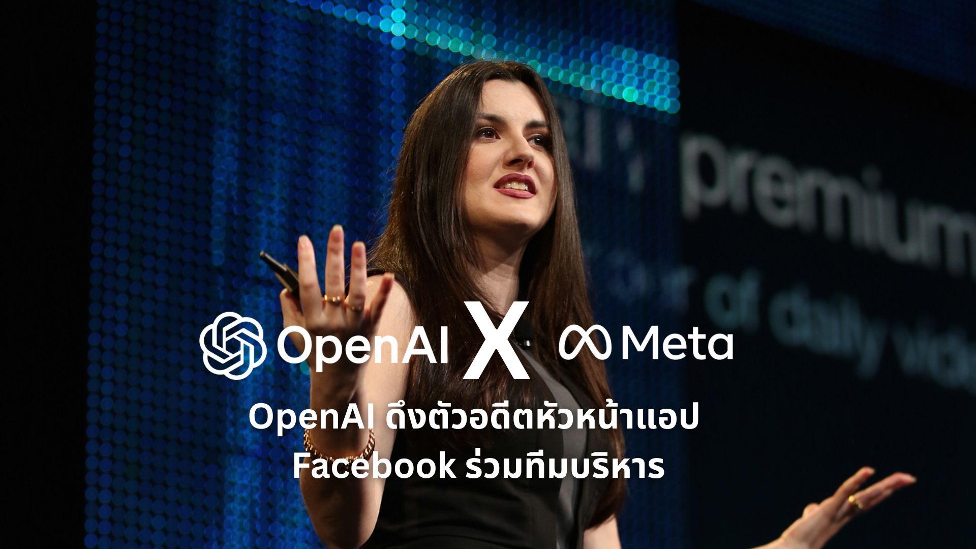 OpenAI รับอดีตหัวหน้าแอป Facebook ร่วมทีมบริหาร