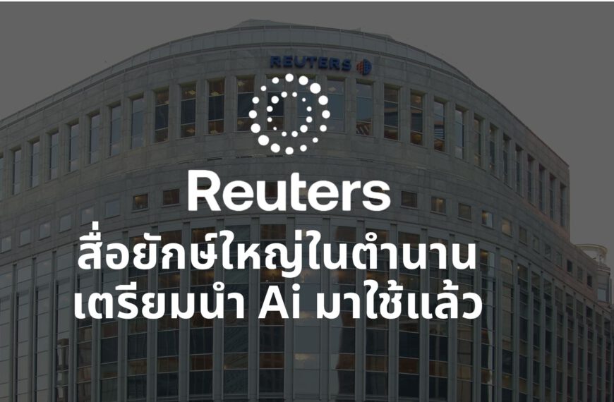 สื่อยักษ์ใหญ่ในตำนานเตรียมนำ Ai มาใช้แล้ว